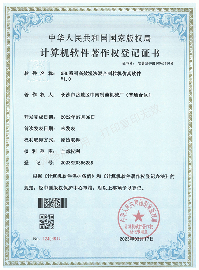 GHL系列高效濕法混合制粒機(jī)軟件著作權(quán)證書.jpg